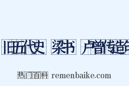 旧五代史·梁书·卢曾传造句是什么意思的图片